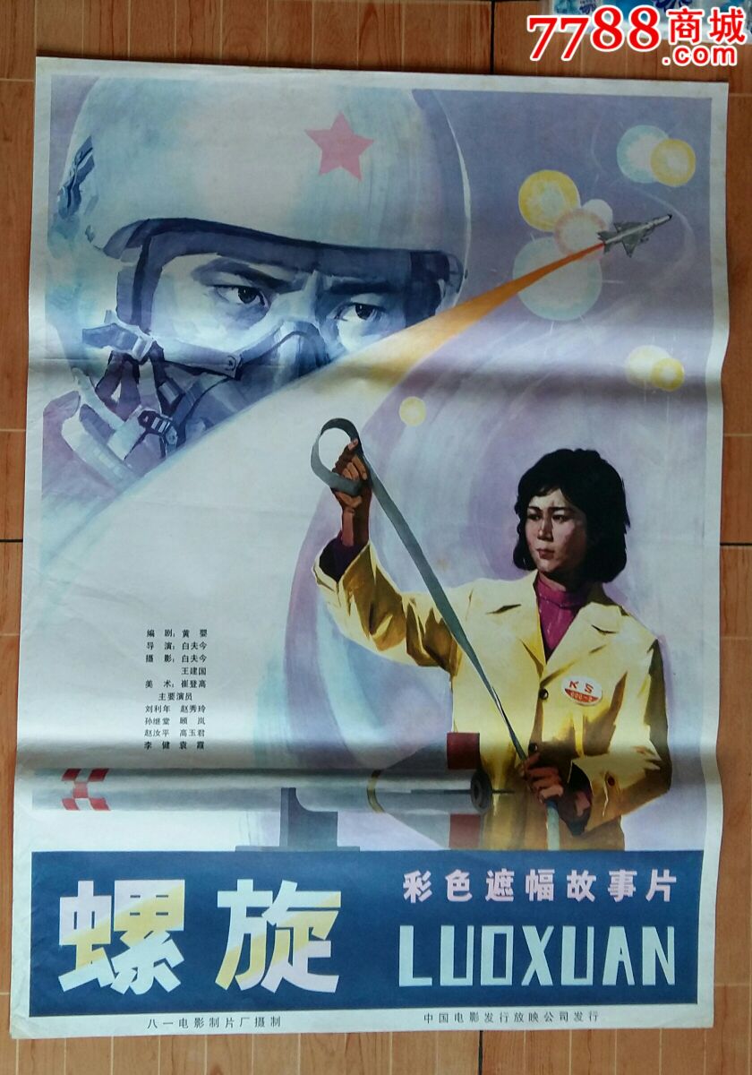 螺旋《海报》,电影海报,绘画稿印刷,故事片,电影海报,八十年代(20世纪