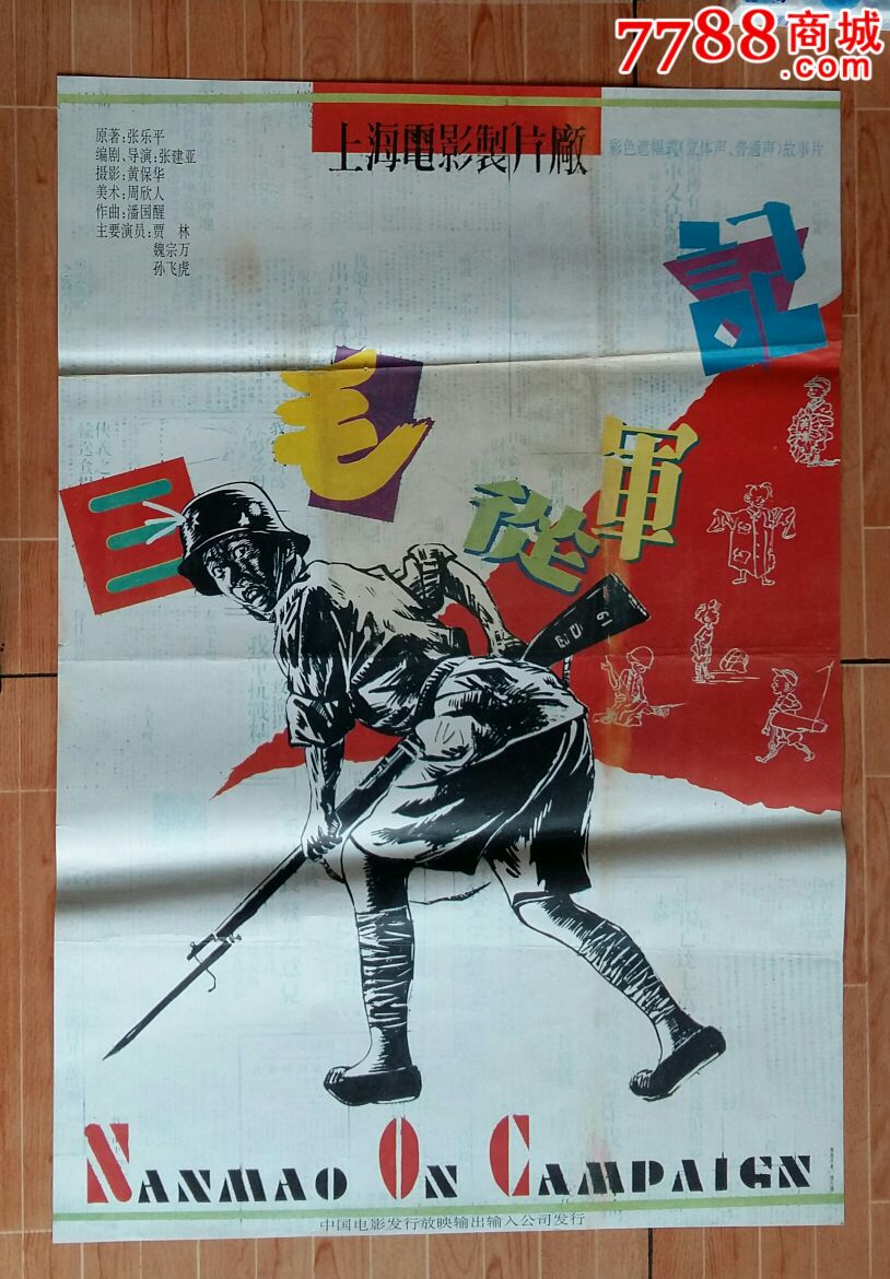 三毛从军记《海报,电影海报,绘画稿印刷,故事片,电影海报,国产影片