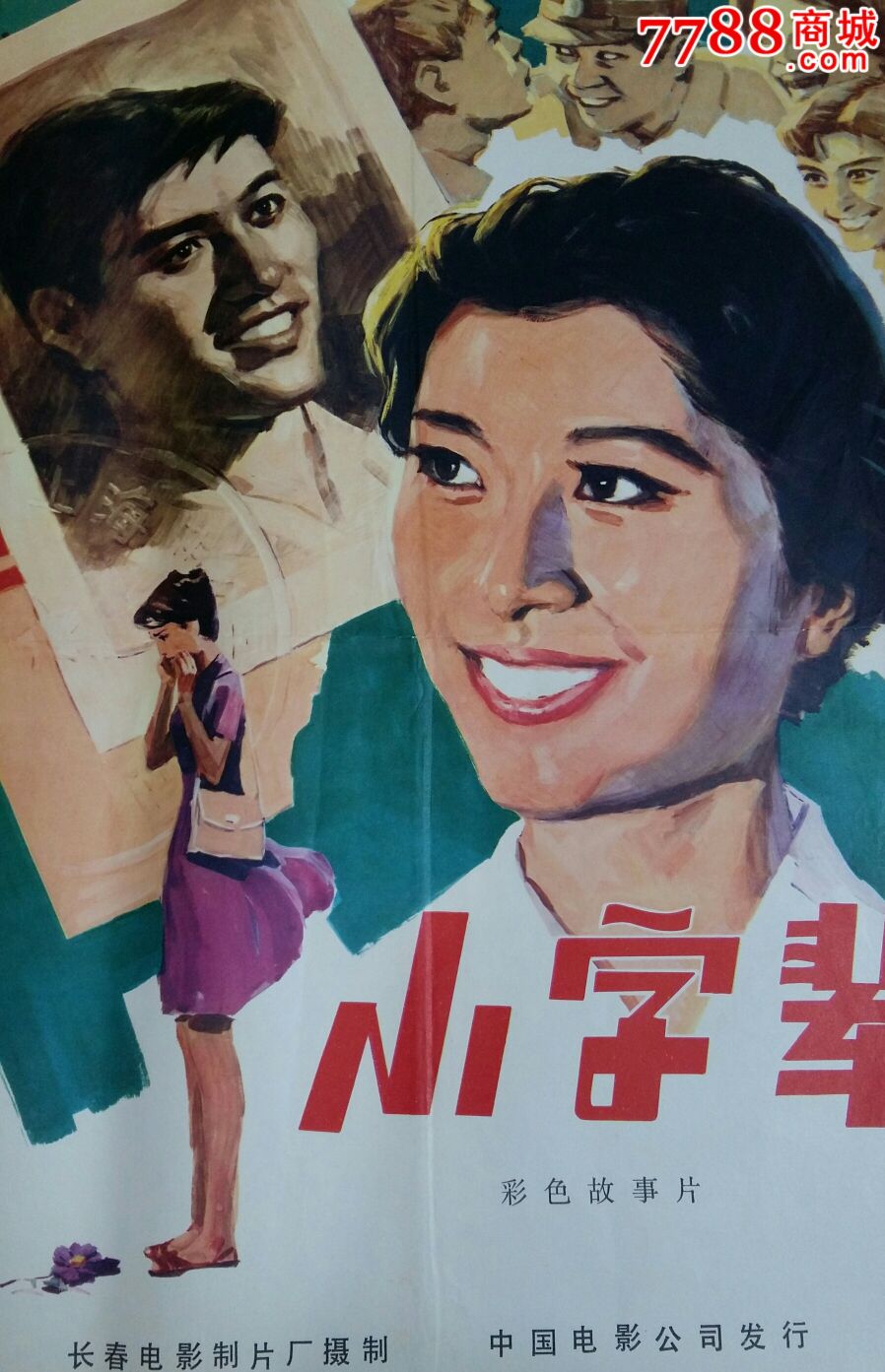 小字辈《海报,电影海报,绘画稿印刷,故事片,电影海报,国产影片,七十