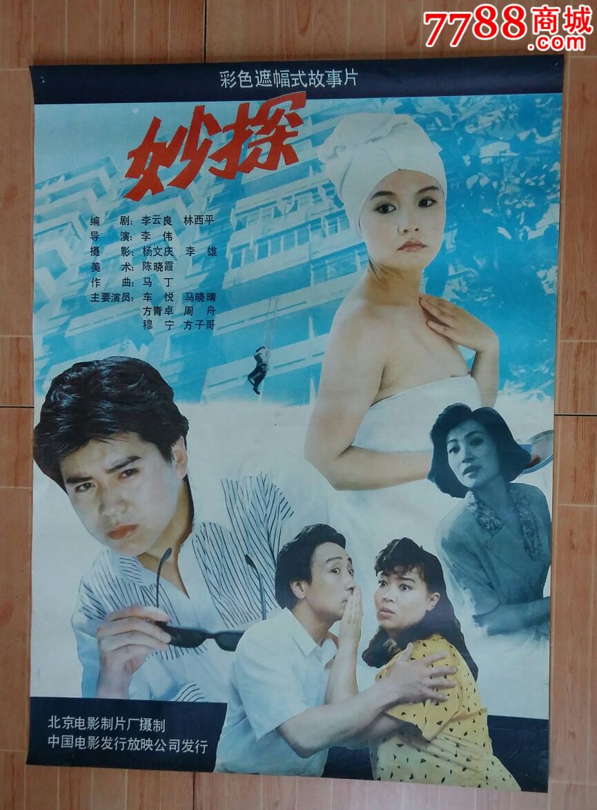 妙探《海报》,电影海报,绘画稿印刷,故事片,电影海报,八十年代(20世纪