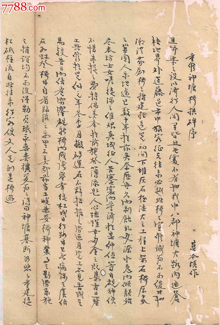 清朝「字体像字帖.清朝名人手稿----重修神塘桥拱碑序