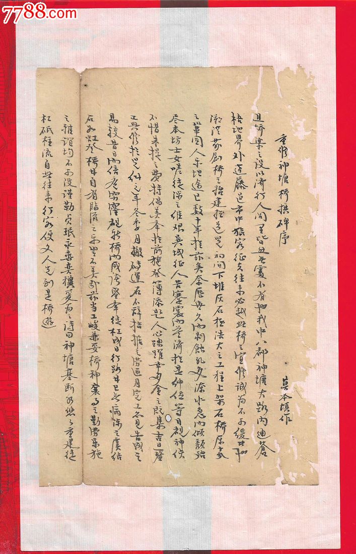 清朝「字体像字帖.清朝名人手稿----重修神塘桥拱碑序