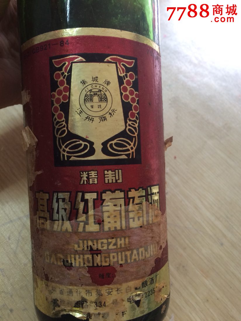 90年代红葡萄酒瓶吉林通化产