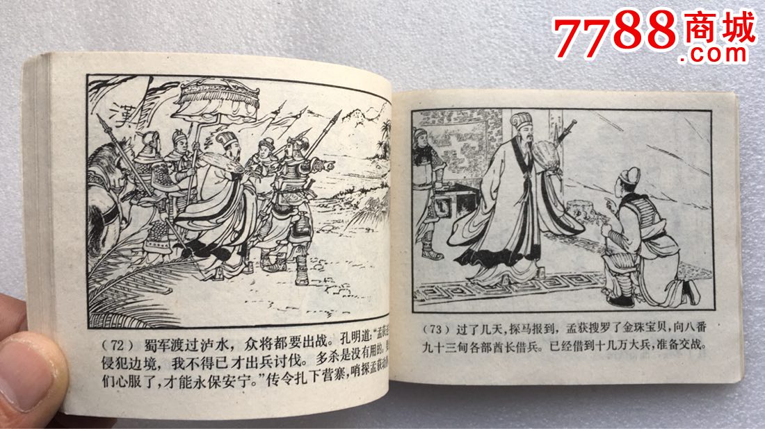 诸葛亮渡泸水(83版三国演义之三十四)_连环画/小人书_第7张_7788小人