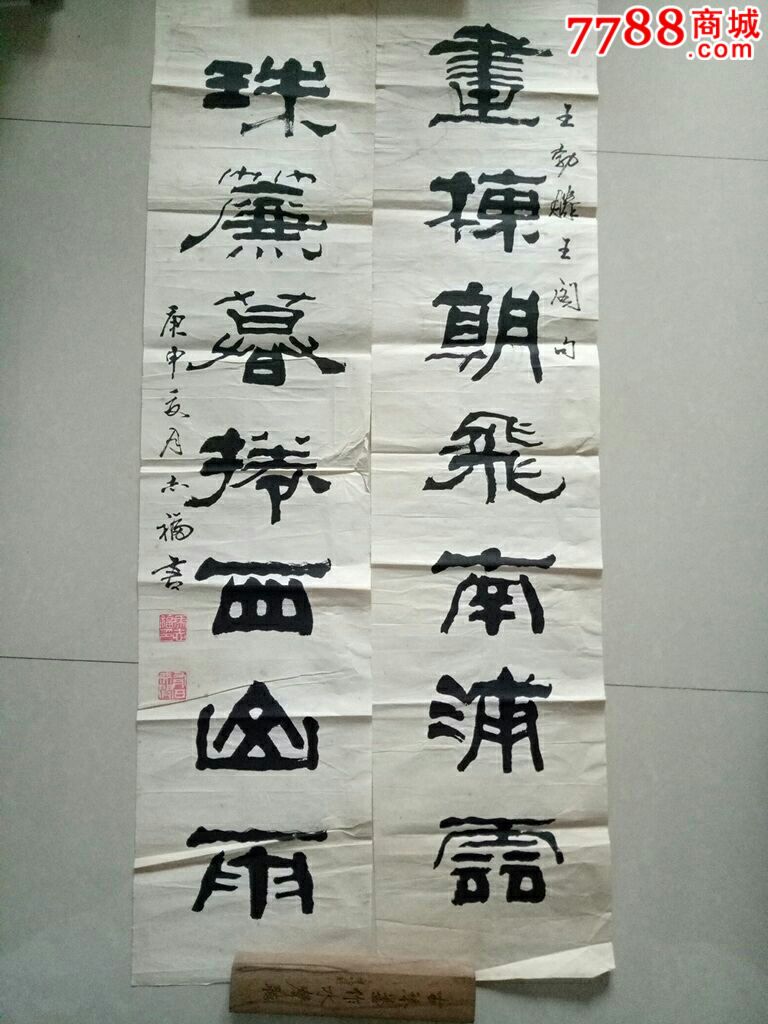 冯志福(规格112x26保真)_书法原作_第1张_7788字画网