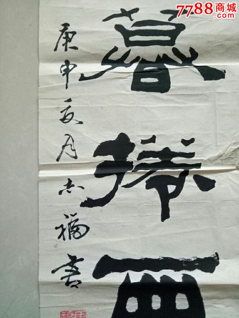 冯志福(规格112x26保真)_书法原作_第2张_7788字画网