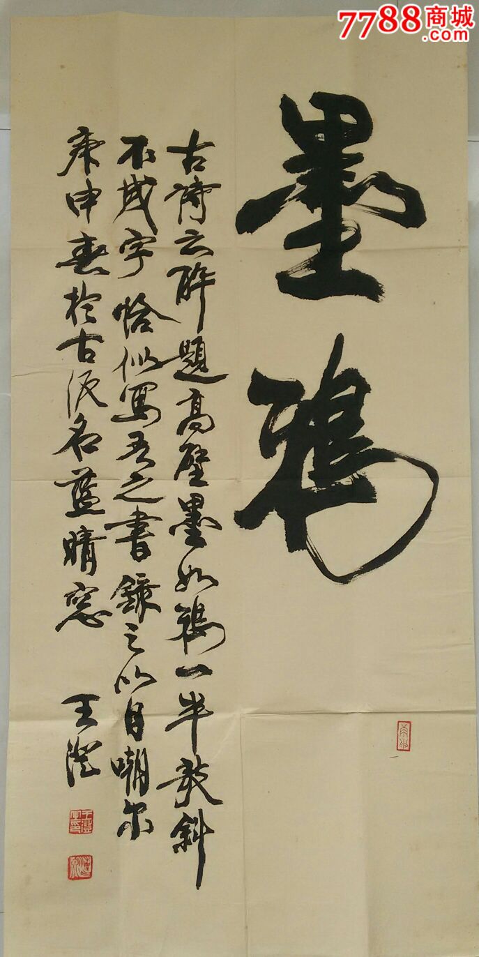 王澄(规格98x48保真)_书法原作_第1张_7788字画网