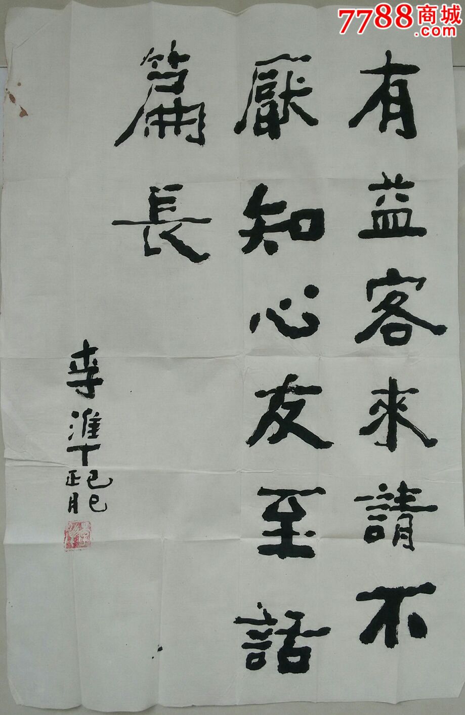 李准(规格69x56保真)_书法原作_第1张_7788字画网