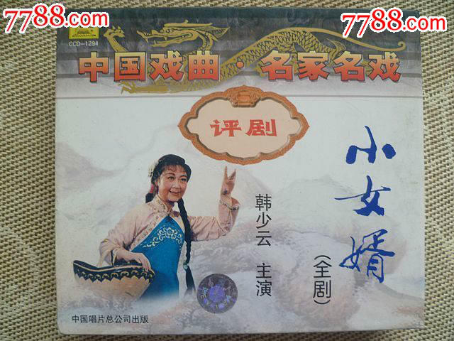 评剧【小女婿】全剧(3碟装\/韩少云主演\/1959年
