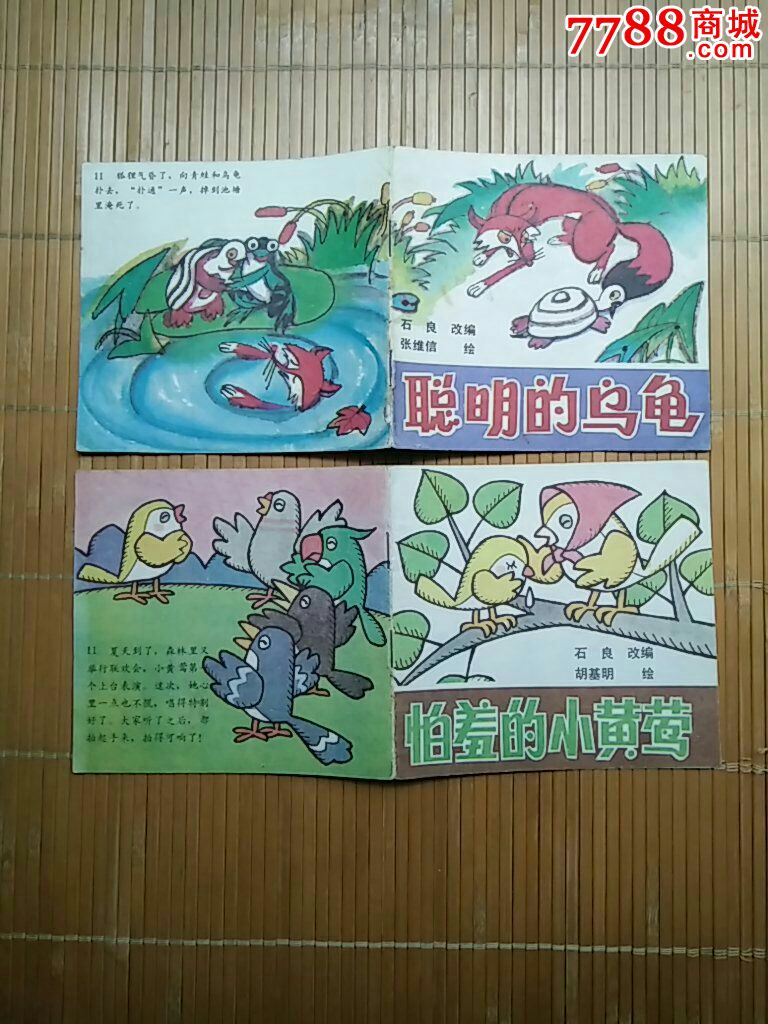 连环画《聪明的乌龟《怕羞的小黄莺》两本(欢迎进店参观)