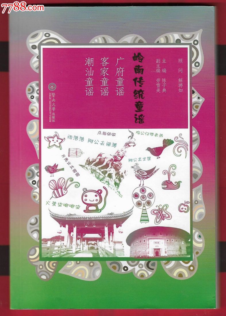 岭南传统童谣广府童谣客家童谣潮汕童谣一册全作者签名本品如图