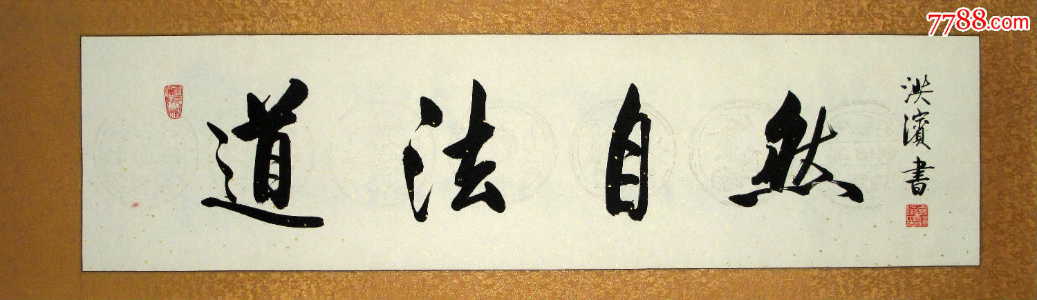 李洪滨书法作品5【道法自然】123乘31已裱轴