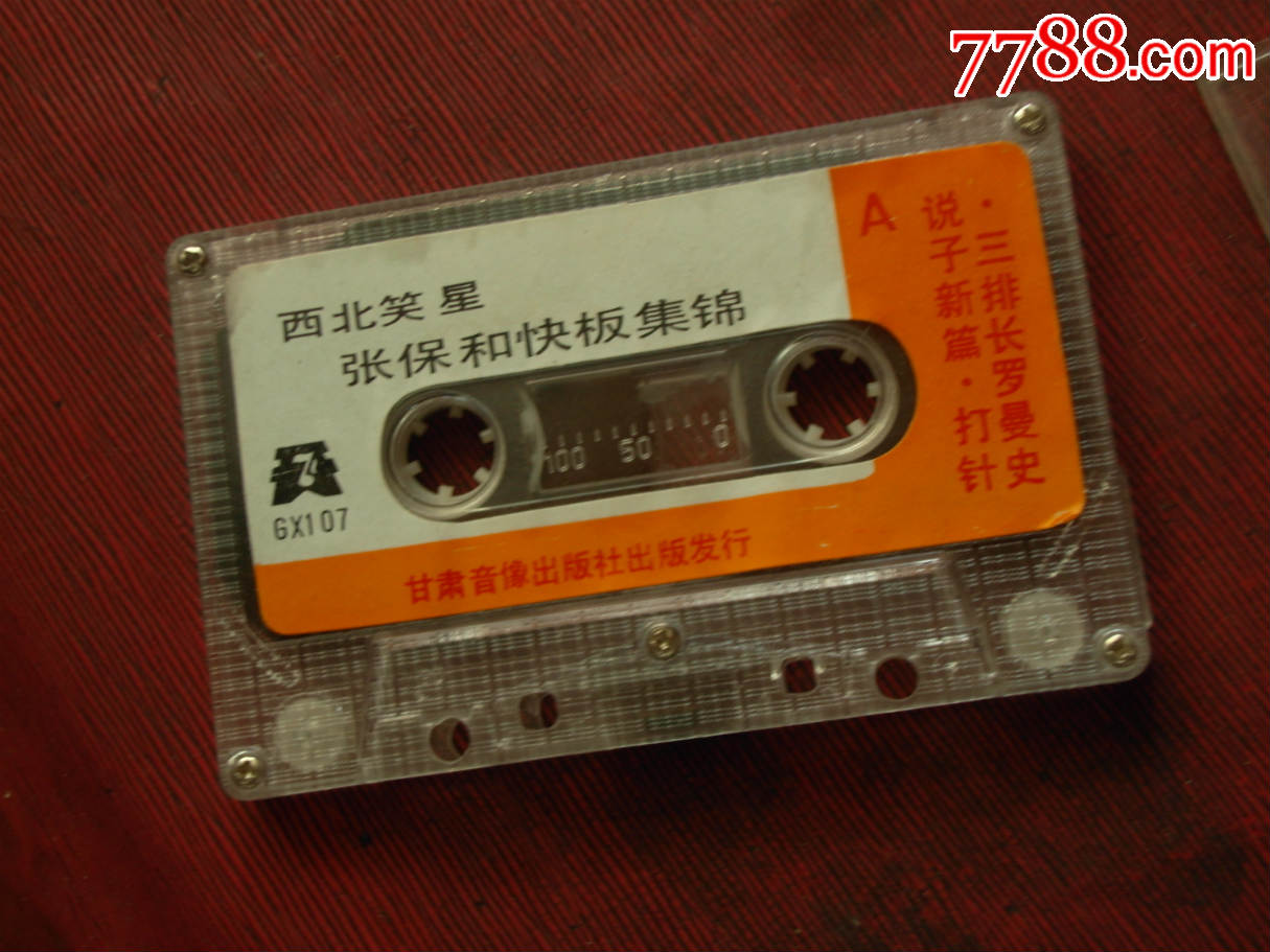 西北笑星,张保和快板集锦---(10个以上免快递)