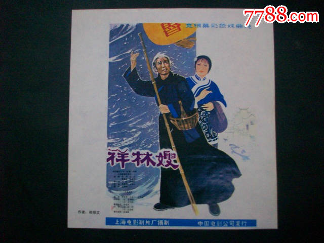80年代经典电影海报----祥林嫂------江姐_年画/宣传画_远源流连