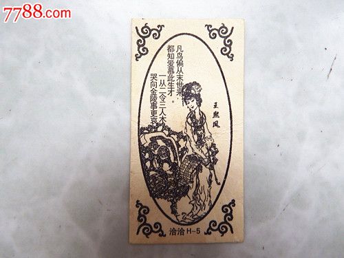 《王熙凤》