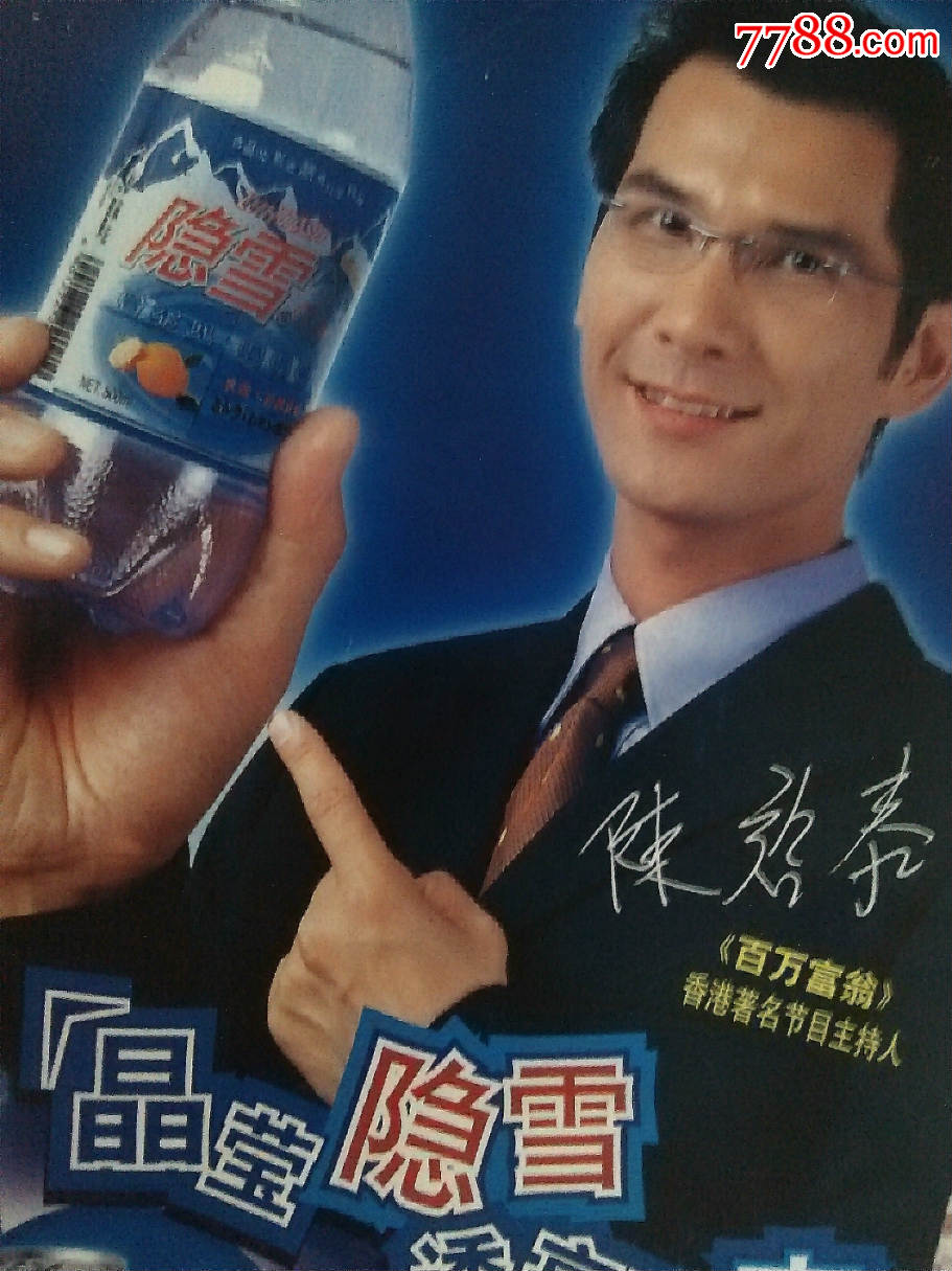 约2004年广东三水隐雪饮料百万富翁陈启泰广告海报一张