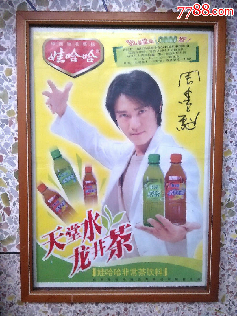 约2004年,娃哈哈非常茶饮料周星弛功夫广告海报一张
