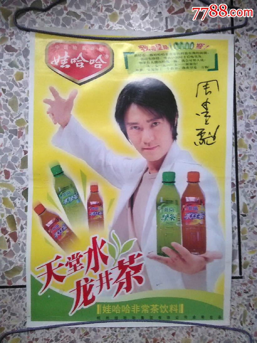 约2004年,娃哈哈非常茶饮料周星弛功夫广告海报一张