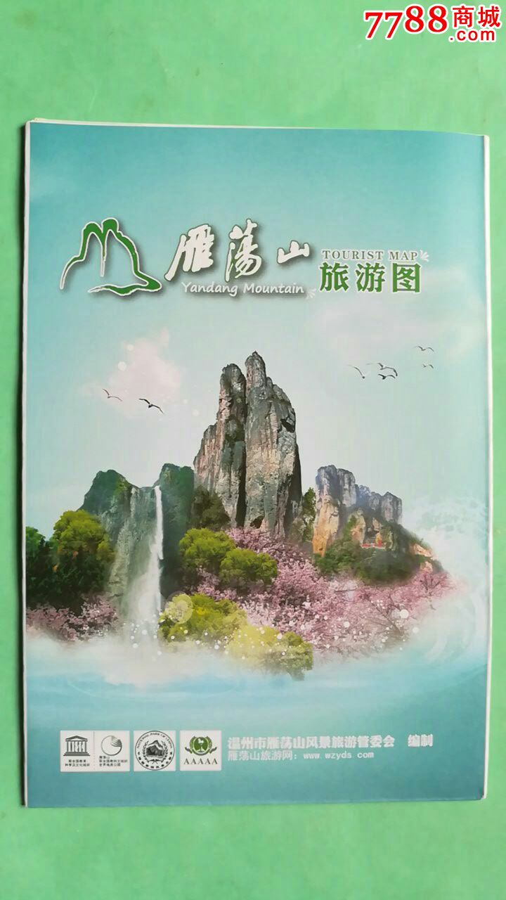 雁荡山旅游图(浙江)