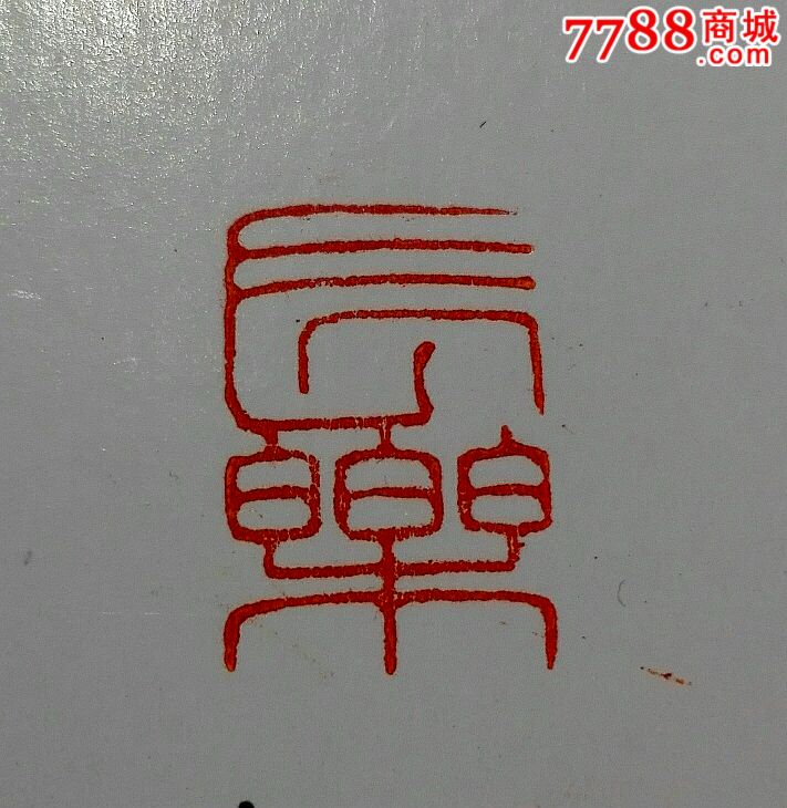 篆刻闲章《长乐》