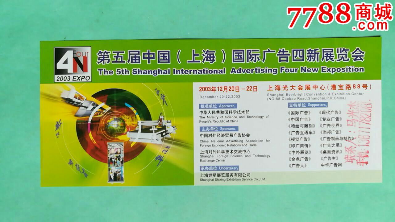 2003年中国上海广告四新展览会