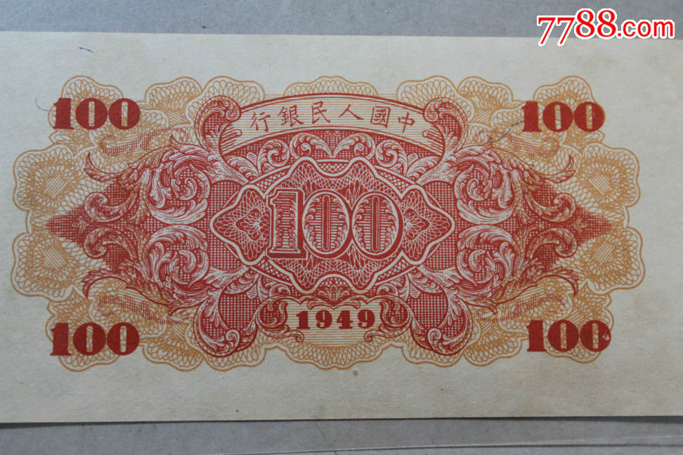 1949年中国人民银行壹佰元纸币,全品_民国钱币_程饶金