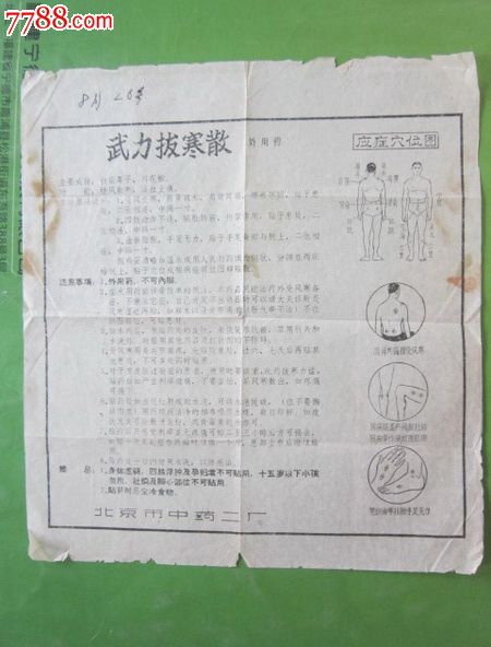 北京市中药二厂武力拔寒散说明书