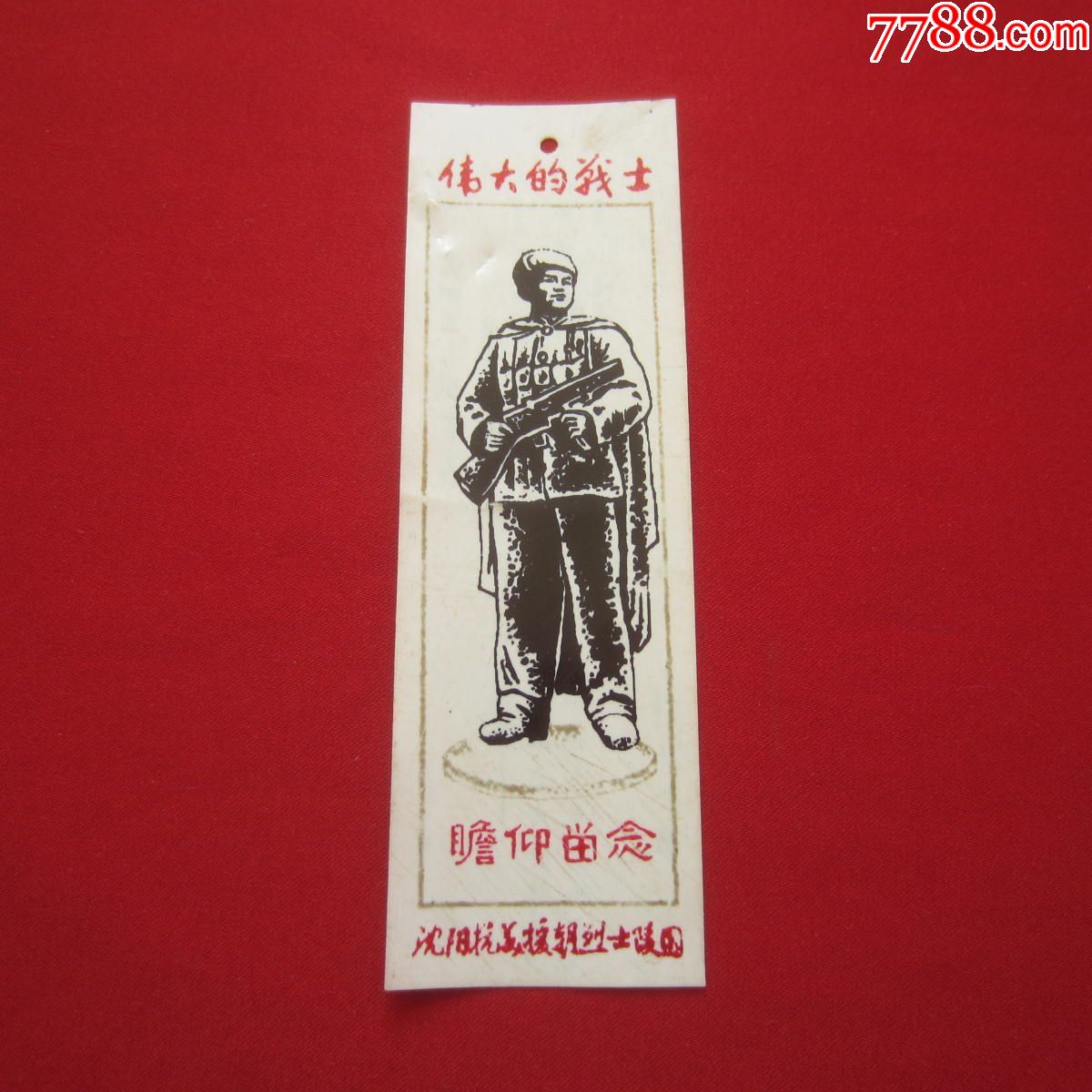 【伟大的战士——沈阳抗美援朝烈士陵园瞻仰留念】书签