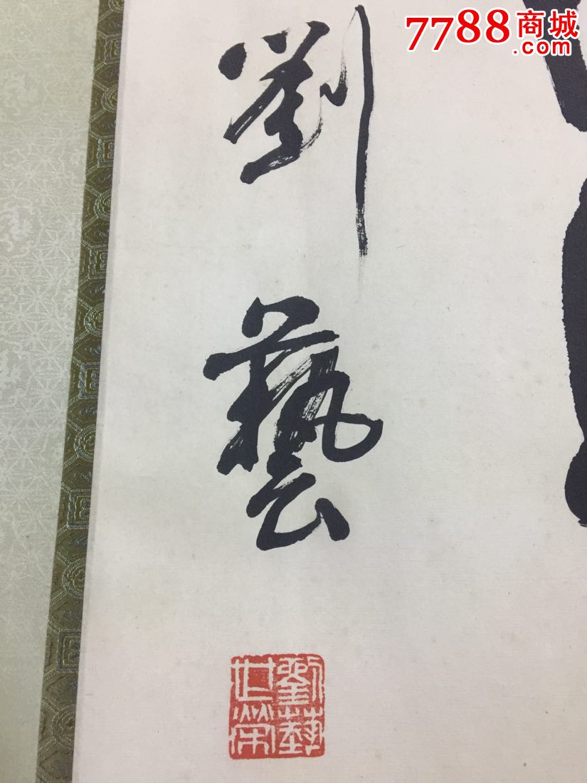 〈八〉刘艺书法横幅一幅