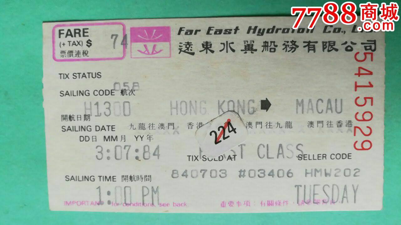 远东水翼船务有限公司船票(香港--澳门)