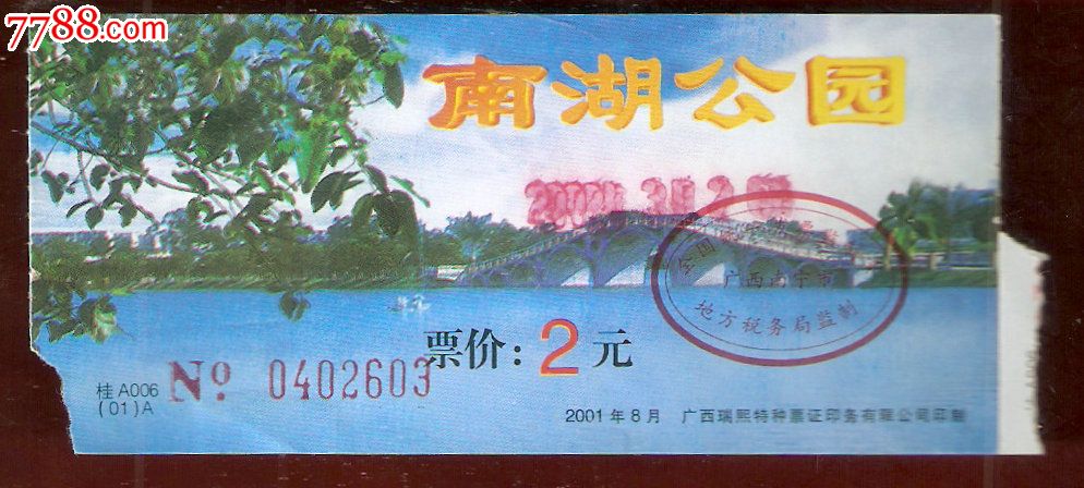 南湖公园-价格:1元-se46167713-旅游景点门票-零售