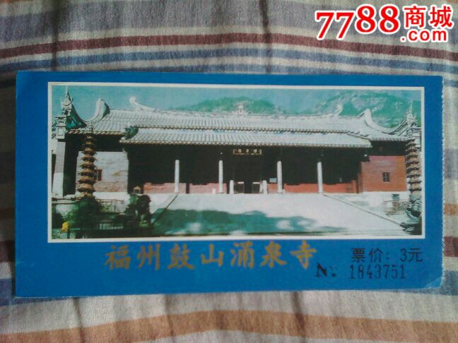 鼓山涌泉寺-se46802131-旅游景点门票-零售-7788收藏__中国收藏热线