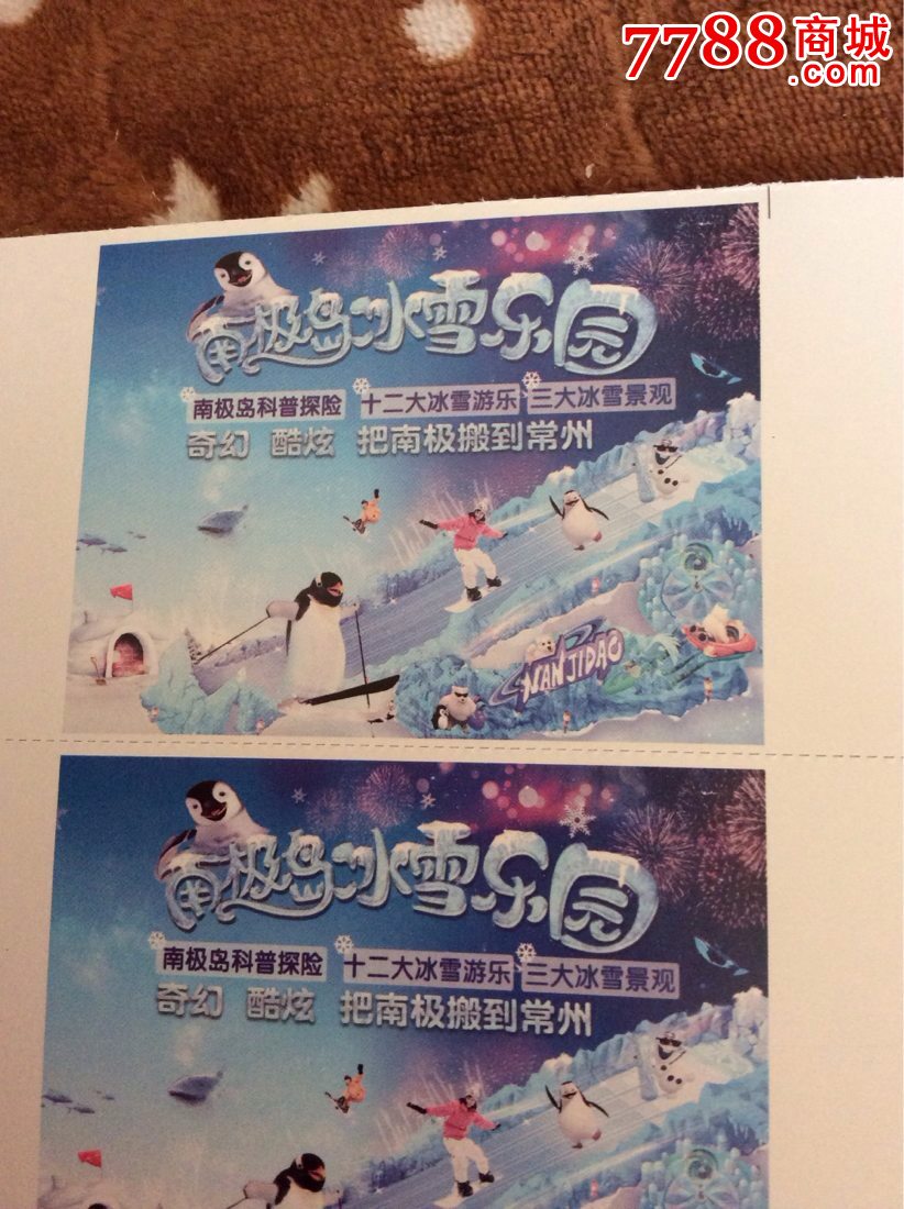 似有特色8枚一版.常州迪诺水镇南极岛冰雪乐园门票.