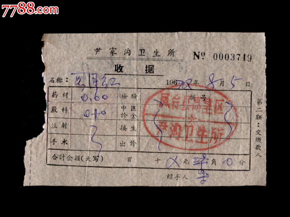 1972年:凤台县高皇区尹沟卫生所【收据】两张日本手提包高中图片