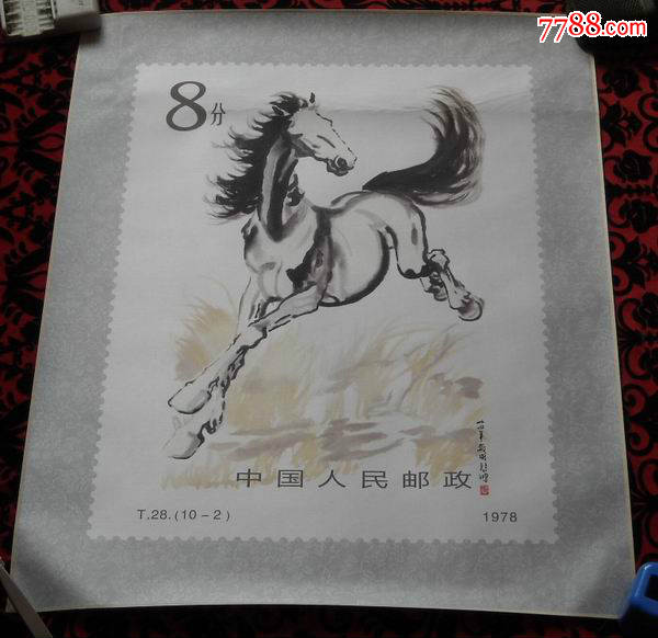 丝绸版徐悲鸿奔马邮票