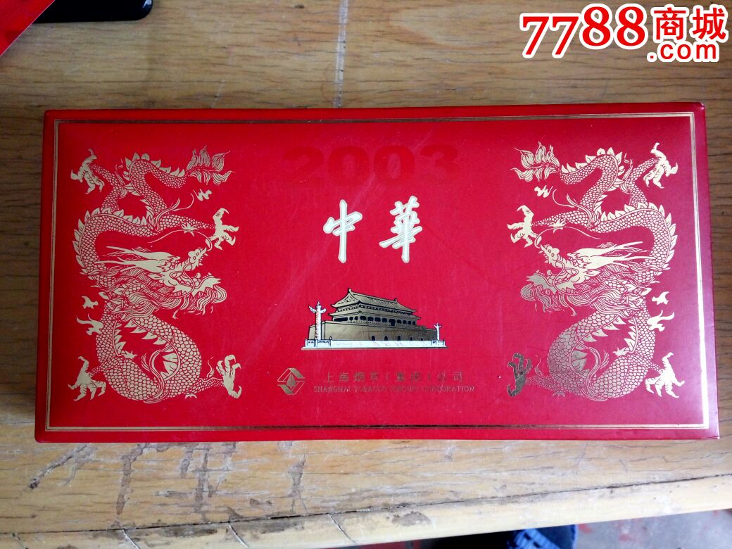 03年,上海烟草集团出品【中华*双龙～中华腾飞*普天同庆,纪念3d条标】