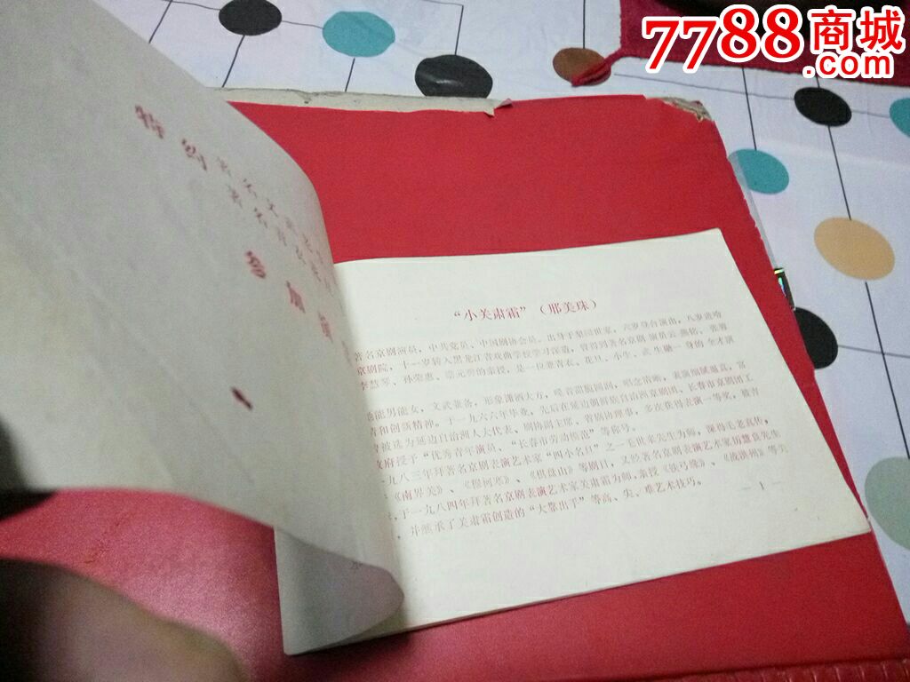 87年吉林市京剧团*特约云南省京剧院【著名京