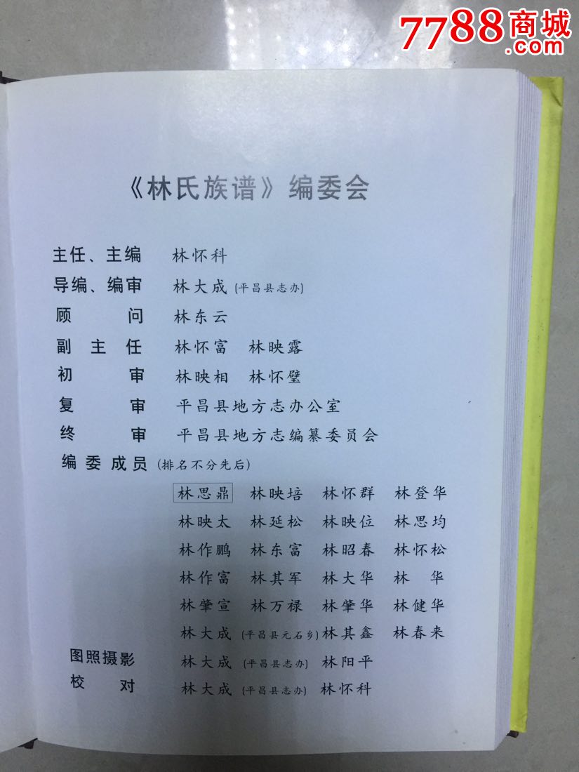 林氏族谱,四川平昌《林氏族谱》编委会