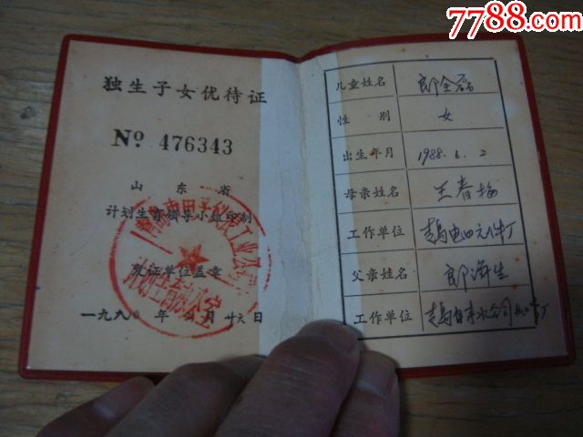 90年,山东省计划生育领导小组【独生子女*～优待证*编号:476343】少!