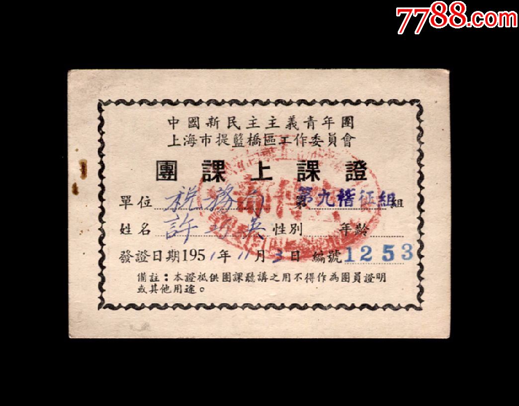 1951年:中国新民主主义青年团上海市提篮桥区工作委员会【团课上课证