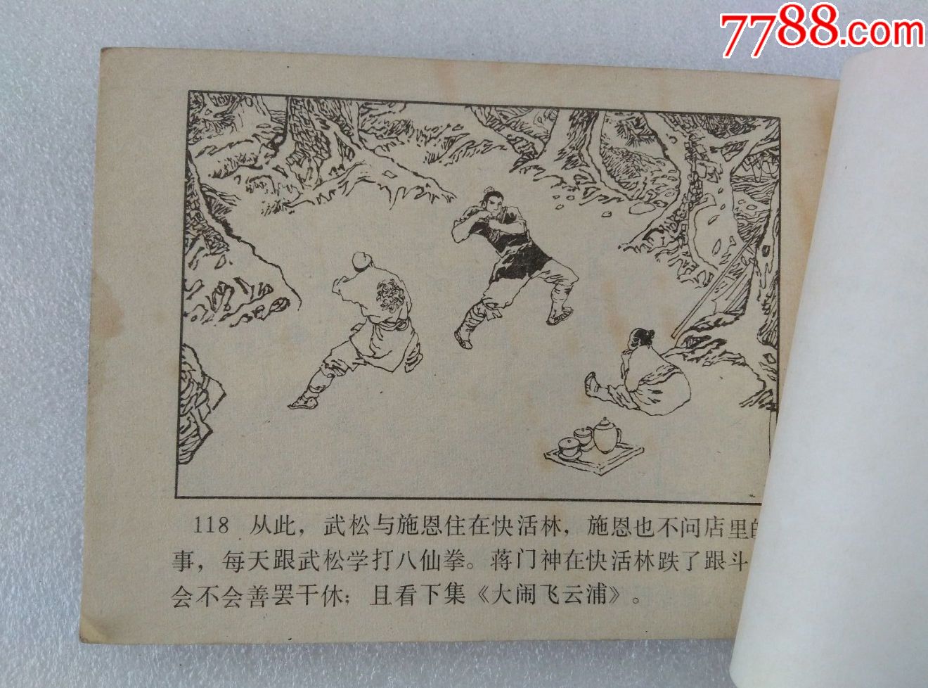 醉打蒋门神【武松】