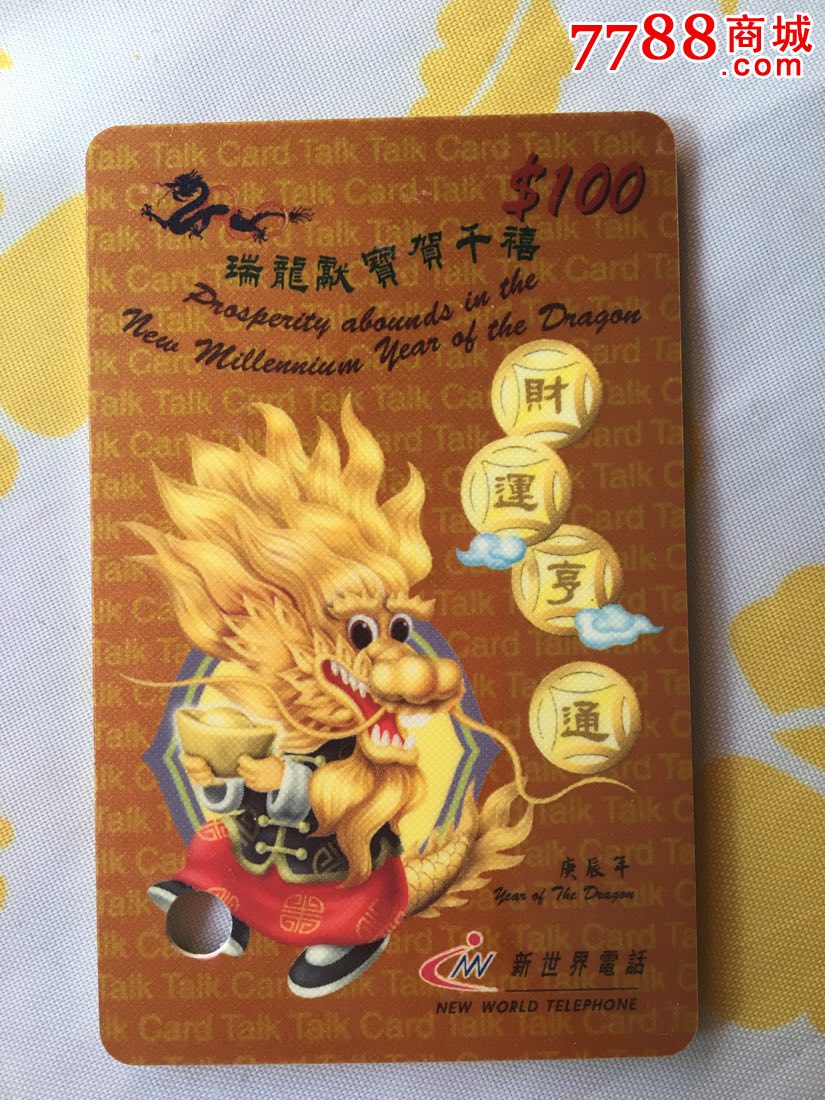 香港新世界密码卡-生肖卡-龙年_第1张_7788收藏__中国收藏热线
