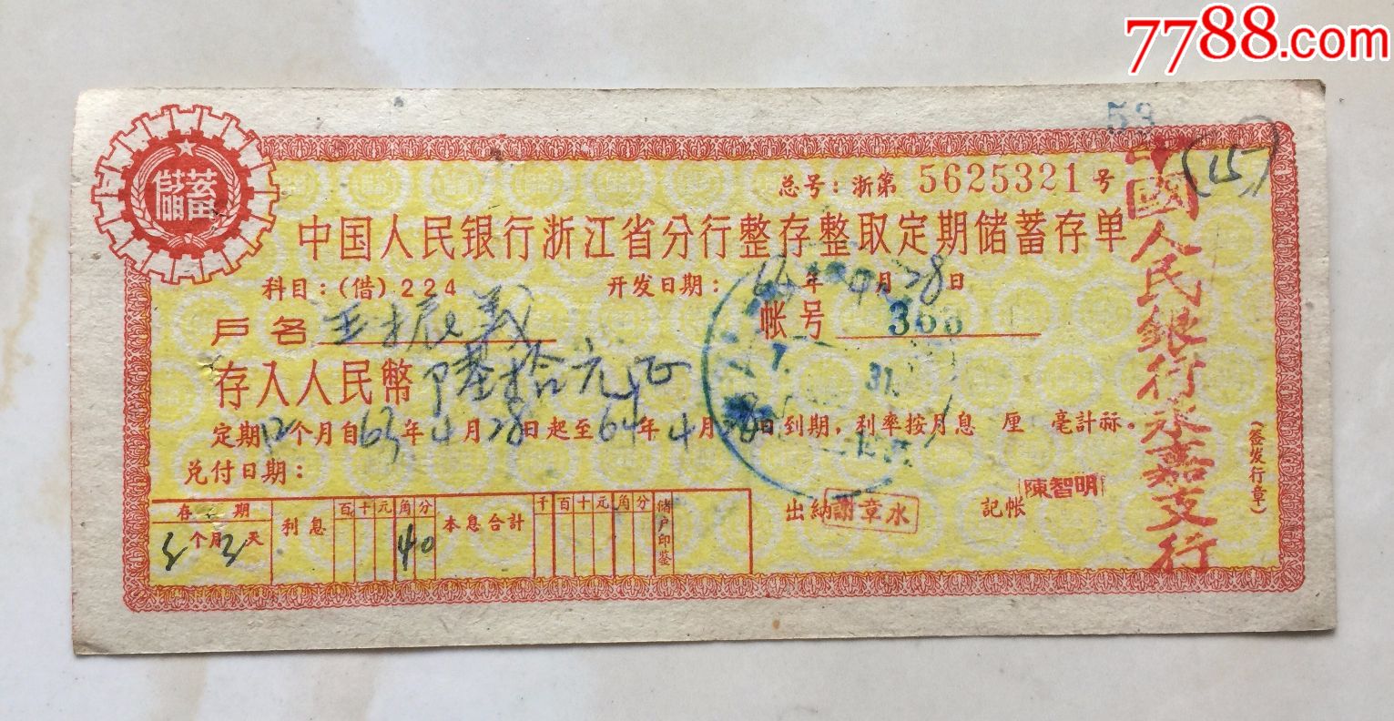 60年代中国人民银行浙江省分行整存整取定期储蓄存单