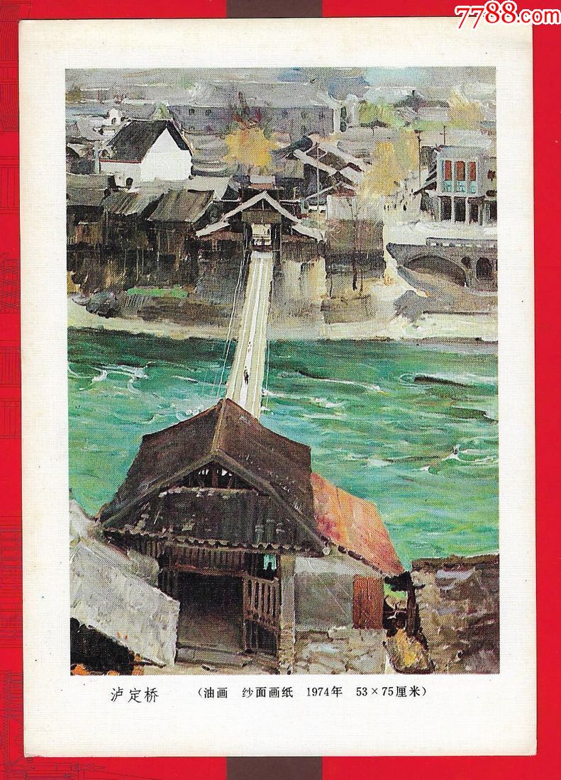 1974年精品画缩画【泸定桥】一张.画家家里流出.规格为18.5x12.8cm