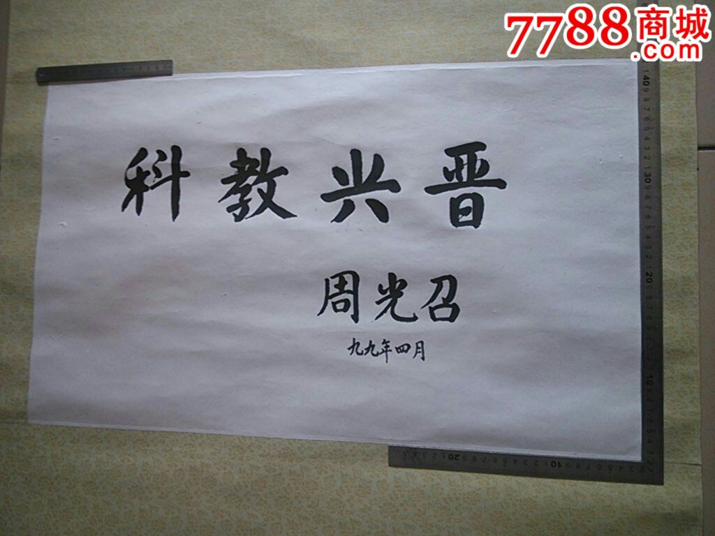 周光召书法字画(长约66cm,宽约41cm)