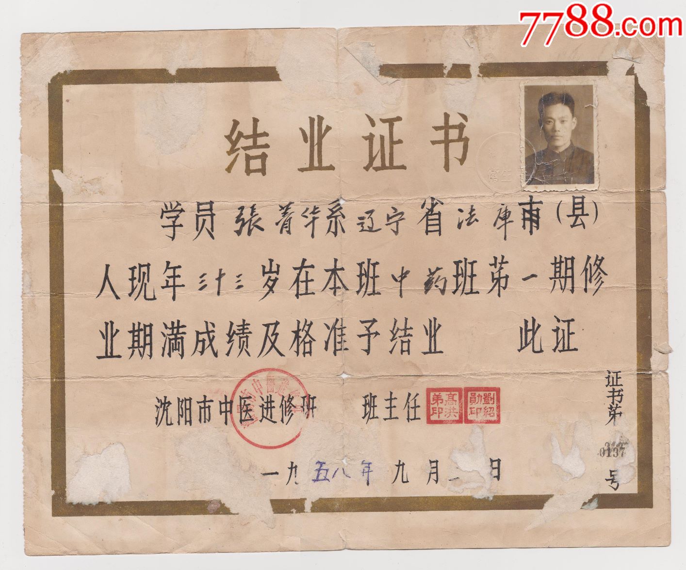 58年,结业证书,沈阳市中医进修班