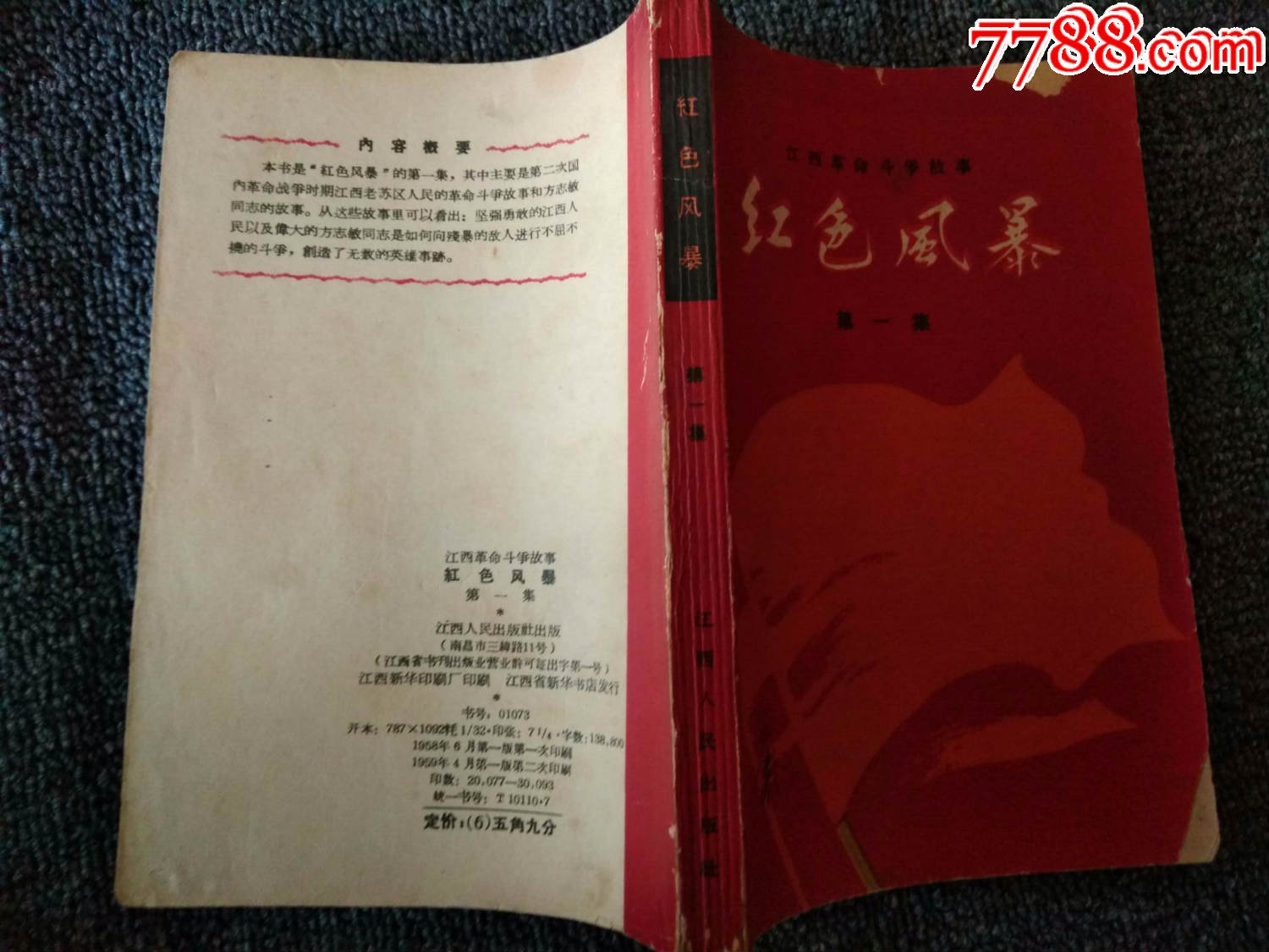 红色风暴(第一集,江西革命斗争故事,59年一版二印)