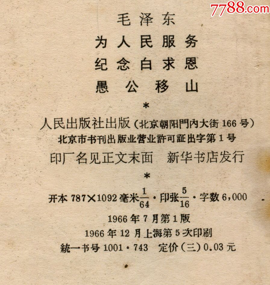 1966年版64开老三篇:为人民服务纪念白求恩愚公移山