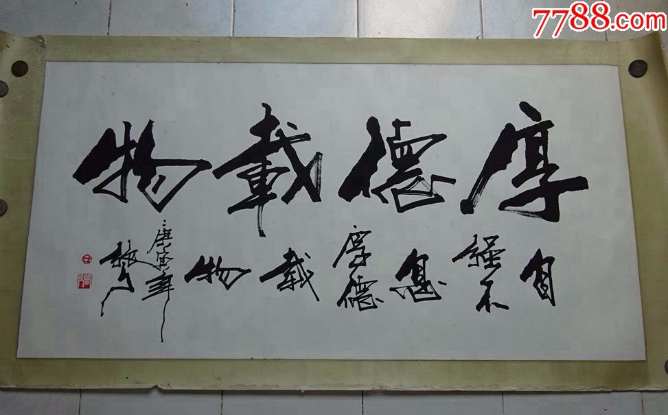 名家书画作品---张弓(厚德载物)_价格1500.