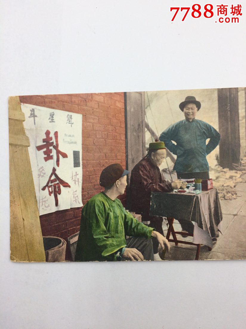 民国"算命摊"景照片明信片